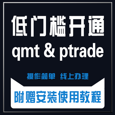 低门槛开通QMT、PTRADE量化交易软件迅投官方长期快速线上操作