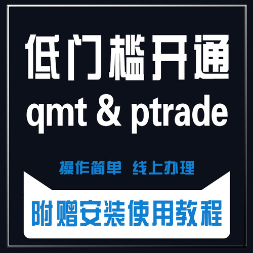 低门槛开通QMT、PTRADE量化交易软件迅投官方长期快速线上操作