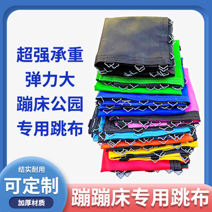 儿童蹦床配件网布蹦面户外摆摊室内游乐蹦蹦床安全弹力布护网弹跳