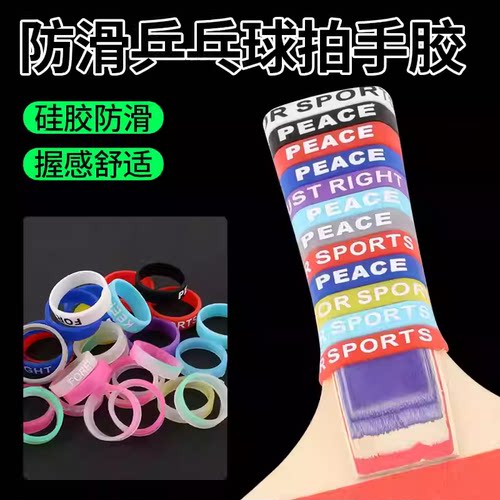 乒乓球拍手柄防滑圈把手手胶硅胶