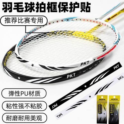羽毛球拍拍头保护贴防边框羽线保护贴耐磨加厚拍框贴膜防磨防掉漆