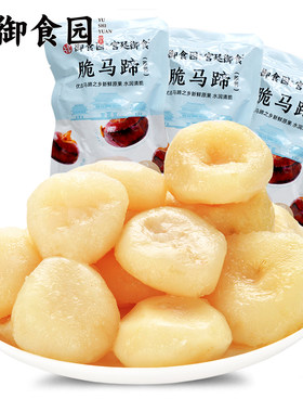 御食园脆马蹄300g北京特产新鲜去皮荸荠休闲零食小吃开袋即食食品