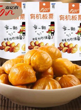 正品富亿农甘栗仁100gx2袋即食板栗北京怀柔特产零食熟栗子小吃