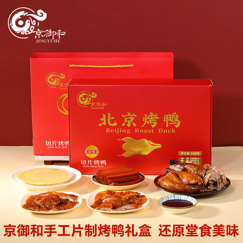 北京特产烤鸭礼盒整只手工切片烤鸭烤鸭卷饼烤鸭套装旅游礼品年品