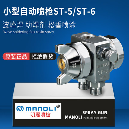 精品台湾明丽波峰焊ST-6自动喷头配件吸塑机助焊剂脱模剂油漆喷枪