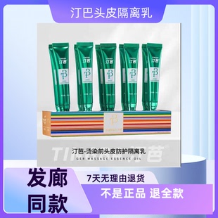 汀芭头皮隔离乳染发前后烫发前后填充乳防过敏修复锁色理发店神器