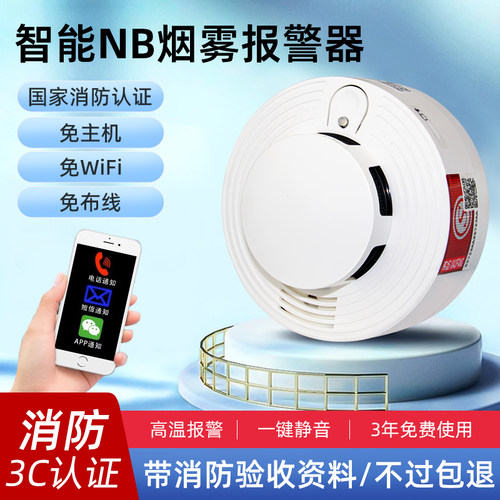 智能烟感警报器无线远程NB烟感-IoT烟雾警报器家用商用消防认证3C