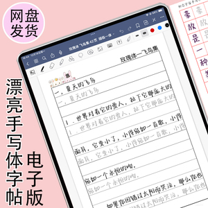 手写体电子字帖iPad平板练字帖