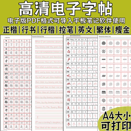 电子字帖ipad平板练字帖电子版
