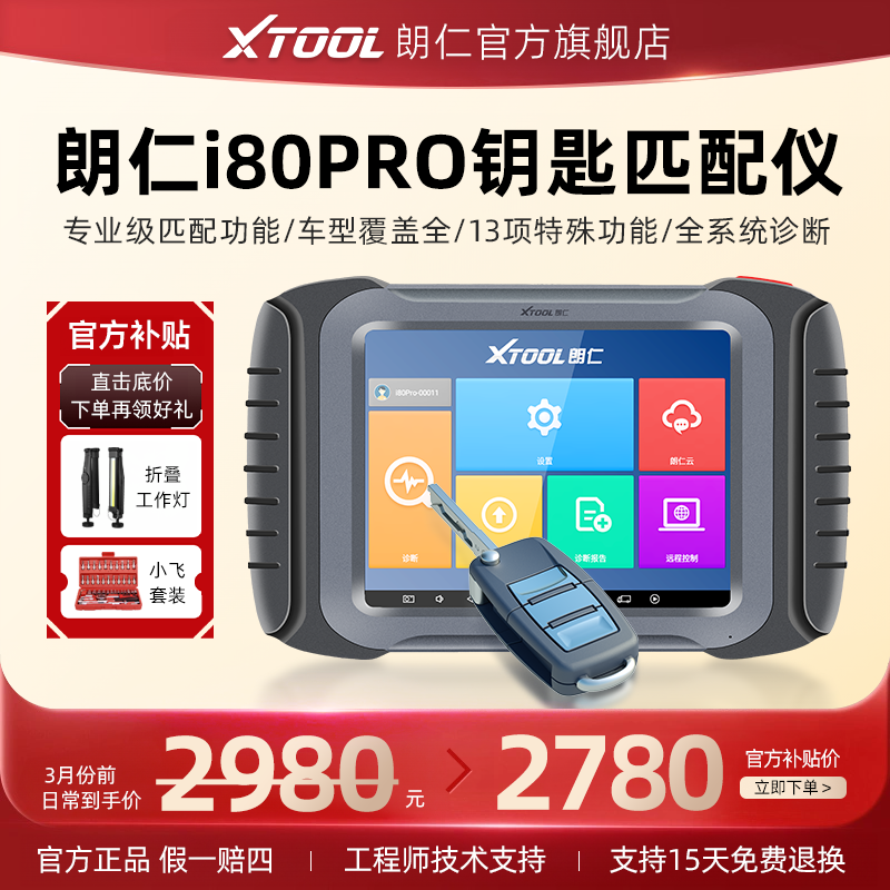 朗仁i80PRO汽车钥匙匹配仪汽车遥控匹配仪i80匹配仪钥匙匹配工具