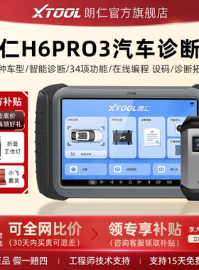 朗仁H6PRO3代汽车检测仪乘用车诊断仪OBD修车电脑全系统检测