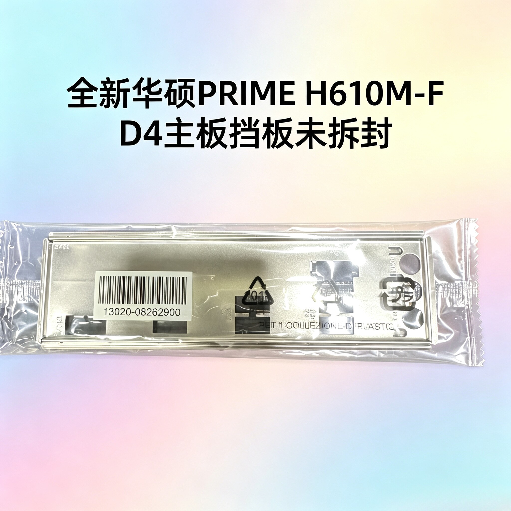 全新原装华硕PRIME H610M-F R2.0 D4主板挡板电脑档板未拆封图片
