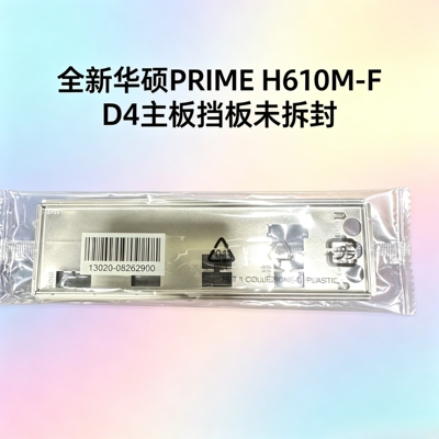 全新原装华硕PRIME H610M-F R2.0 D4主板挡板电脑档板未拆封
