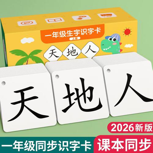 小学生一年级上册下册拼音生字卡