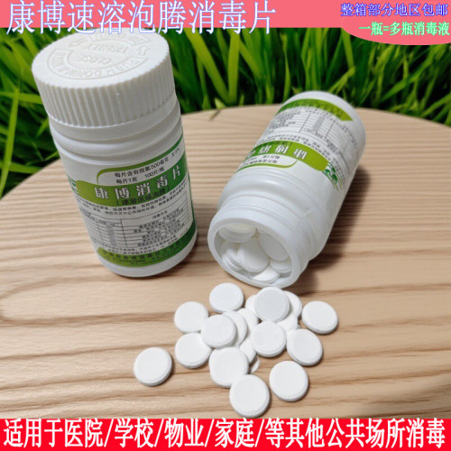 含氯消毒片泡腾片精康博