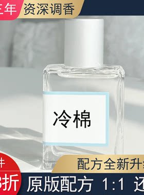 冷棉暖棉肌肤之亲呼吸清新空气干净伪体香边伯贤同味平替香氛香水