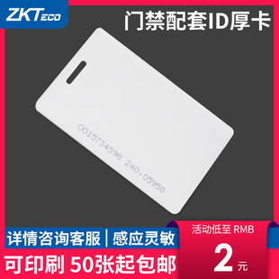 ID厚卡门禁机ID感应卡打卡机刷卡机考勤机专用射频卡芒果达华卡 包邮 50个