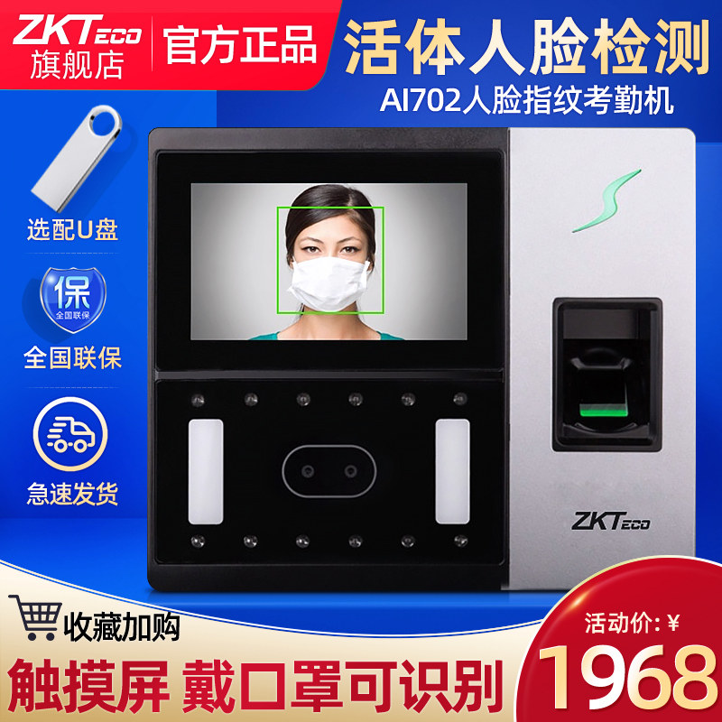ZKTeco可见光人脸识别考勤机AI702指纹式面部刷脸打卡机门禁一体戴口罩识别智能打卡器上下班出勤员工签到器