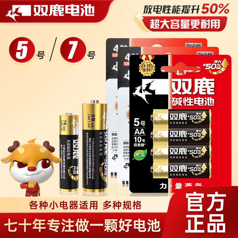 双鹿碱性5号7号电池五号七号血压计拍立得玩具话筒遥控器鼠标1.5v图片