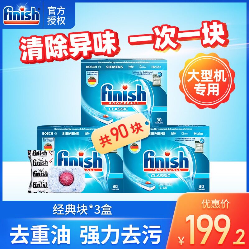 finish洗碗块洗碗机专用进口洗涤剂光亮碗碟西门子美的洗涤块*3盒