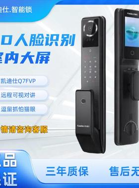 凯迪仕Q7FVP家用智能锁3D人脸指纹锁猫眼大屏电子密码锁防盗门