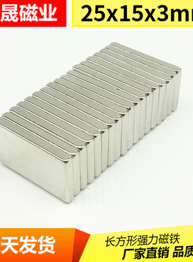 磁石吸铁石 长方形小号条形钕磁铁强磁磁钢25x15x3毫米