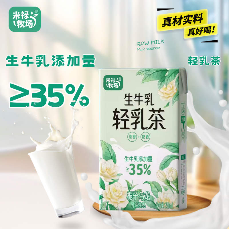 米禄牧场生牛乳轻乳茶茉莉雪芽樱花青提栀子乌龙整件250ml*21新货