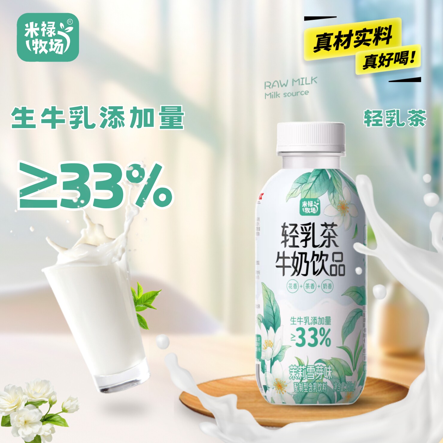 米禄牧场380ml生牛乳轻乳茶茉莉雪芽樱花青提瓶装茶香奶香体验装