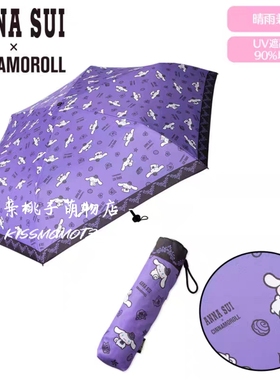 国内日现 安娜苏&三丽鸥 联名玉桂狗紫色折叠黑胶遮阳晴雨防晒伞