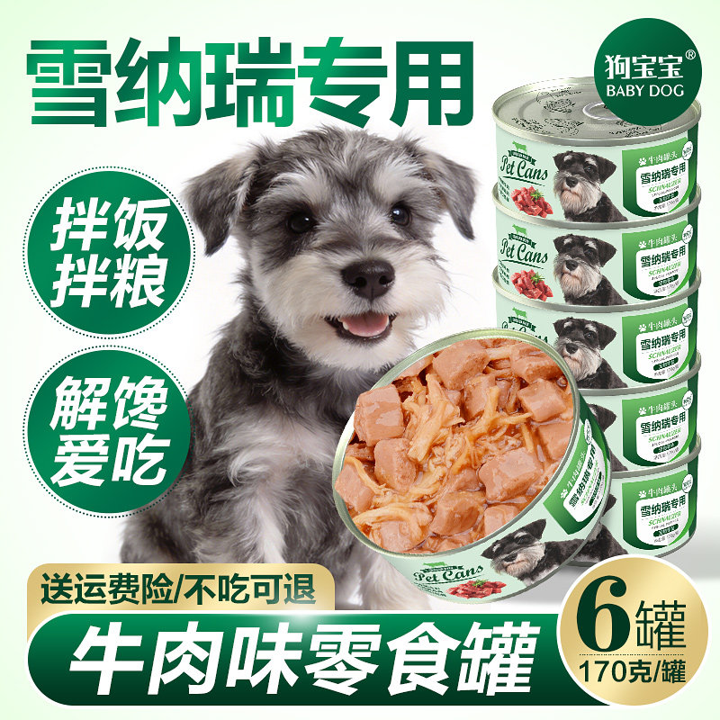 雪纳瑞专用罐头拌饭拌狗粮营养品狗狗小型犬湿粮零食宠物幼犬主食