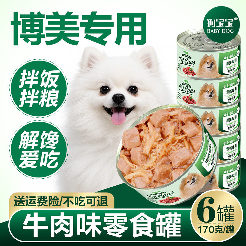 博美犬专用牛肉味罐头宠物零食狗狗吃幼犬小型犬补充营养拌饭主食