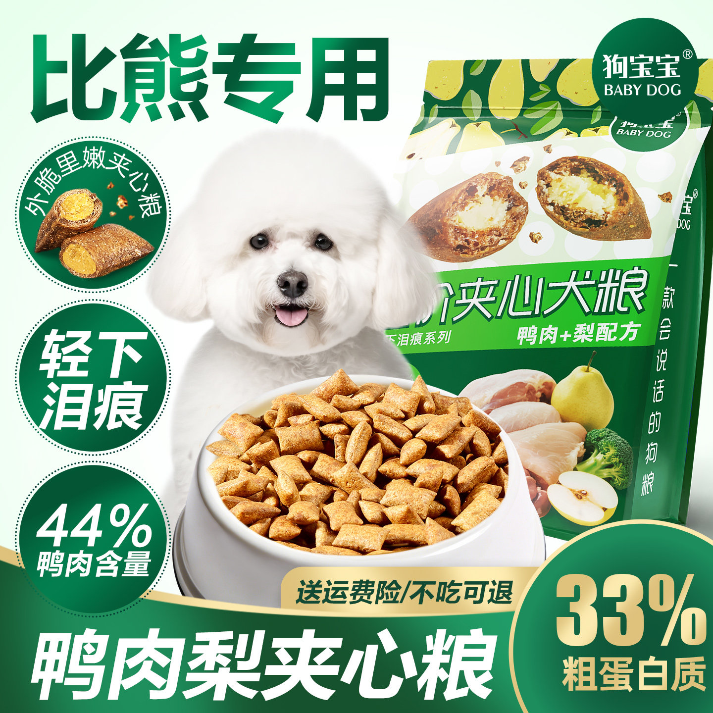 比熊专用鸭肉梨夹心狗粮图片