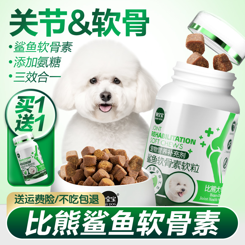 比熊专用鲨鱼软骨素狗狗保护关节