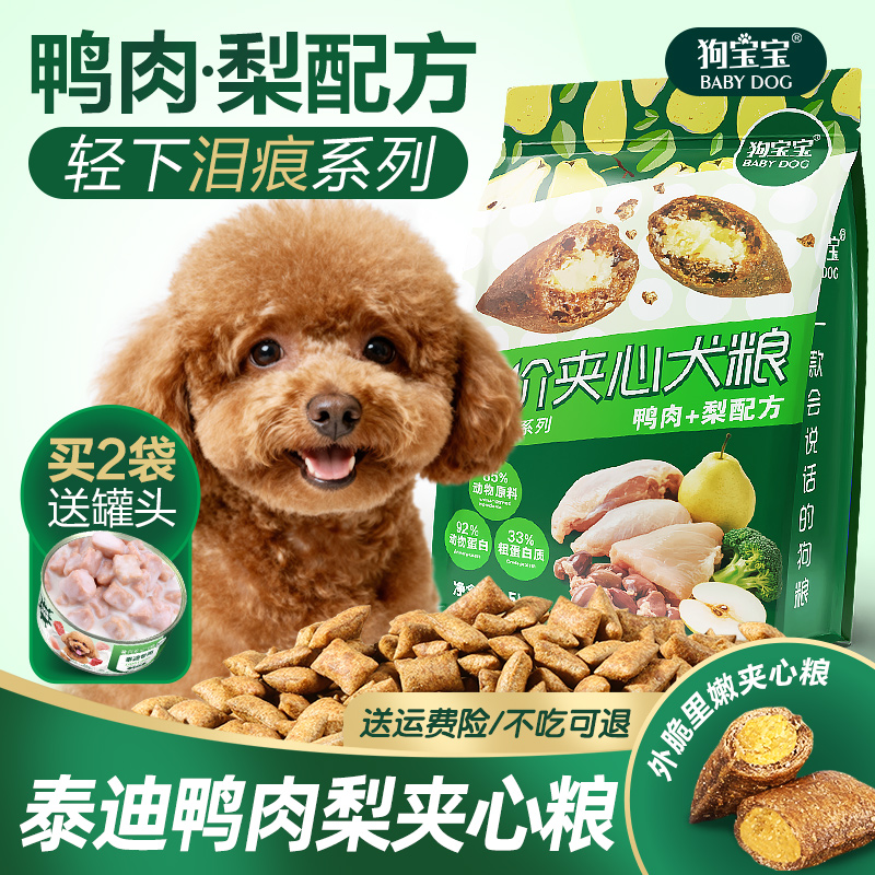 狗宝宝泰迪专用鸭肉梨夹心狗粮