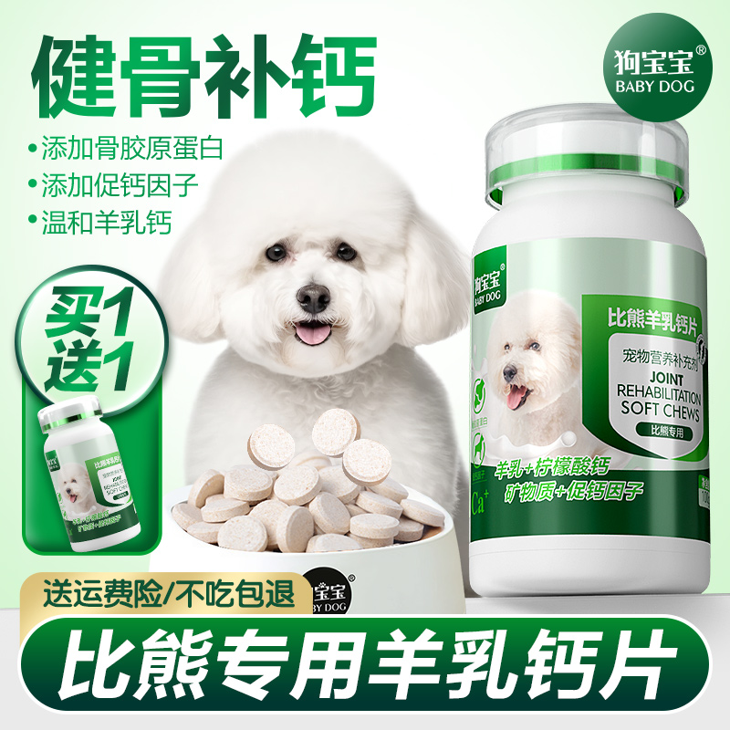 比熊钙片健骨补钙宠物专用营养品