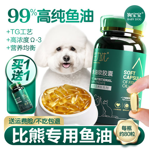 比熊专用狗狗鱼油营养品