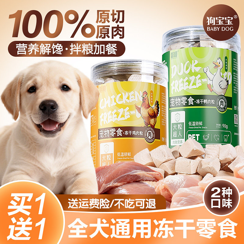 狗宝宝狗狗专用原切冻干鸭肉粒零食宠物幼犬中小型犬鸡肉训练奖励,宠物/宠物食品及用品,狗冻干零食,淘宝优惠券,粉丝福利购,淘宝优惠卷