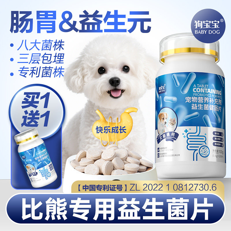 狗宝宝比熊专用益生菌片狗狗肠胃正品官方旗舰店宠物口臭幼犬调理