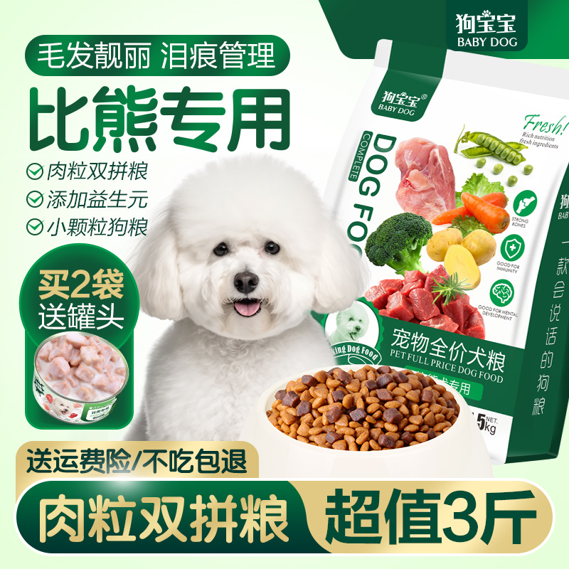 比熊专用狗粮去泪痕美毛3.2斤/袋