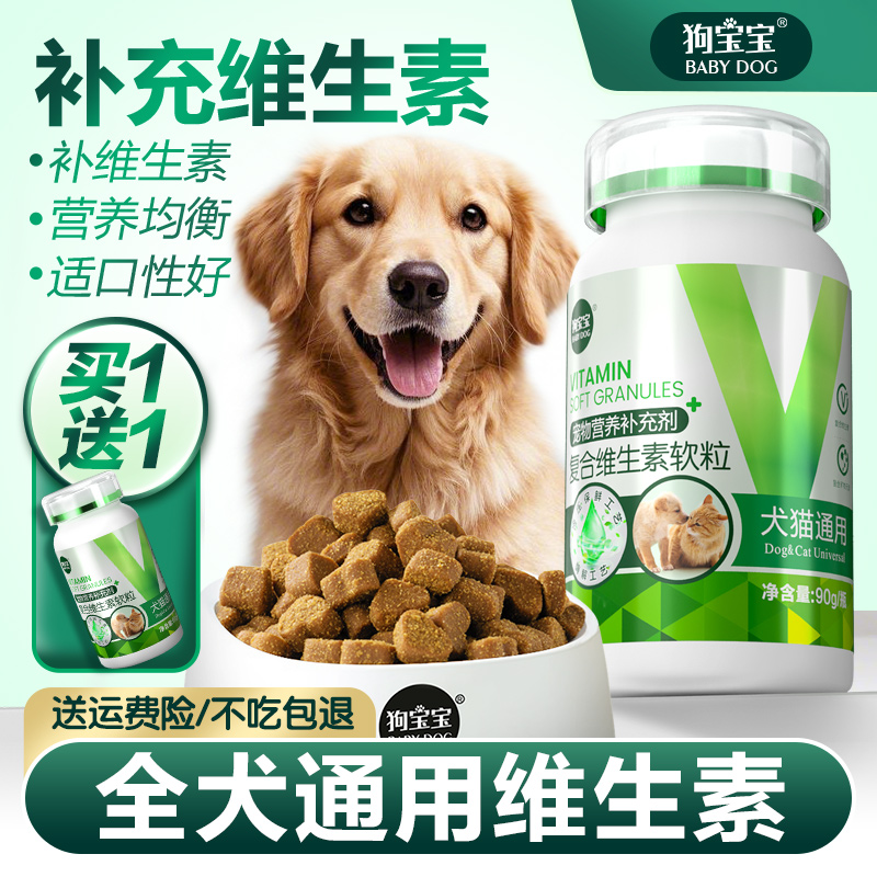 狗宝宝复合维生素b族微量元素狗