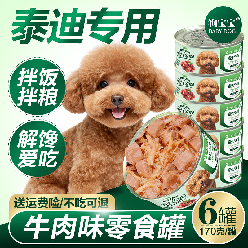 泰迪贵宾专用罐头拌饭拌狗粮狗狗零食小型犬宠物幼犬补充营养主食
