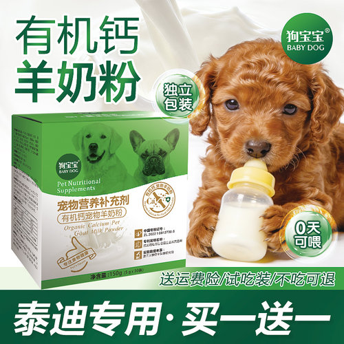泰迪专用羊奶粉狗狗营养品买2送1
