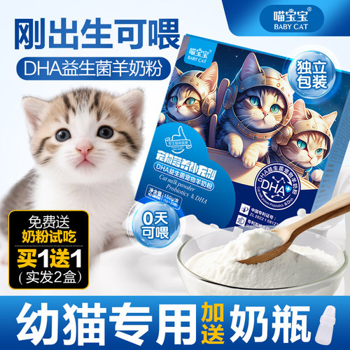买1送1幼猫专用羊奶粉刚出生猫咪