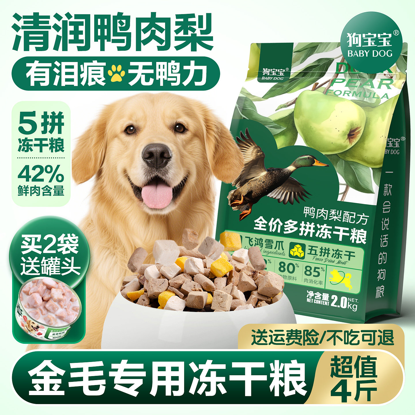 金毛专用鸭肉梨冻干狗粮图片