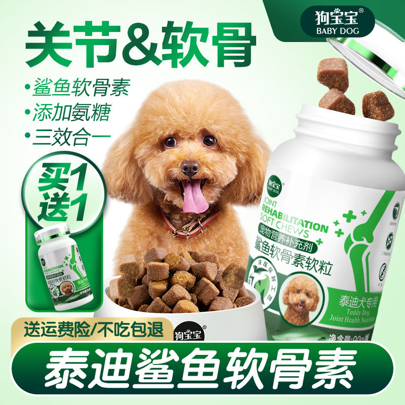 泰迪专用鲨鱼软骨素狗狗关节保护