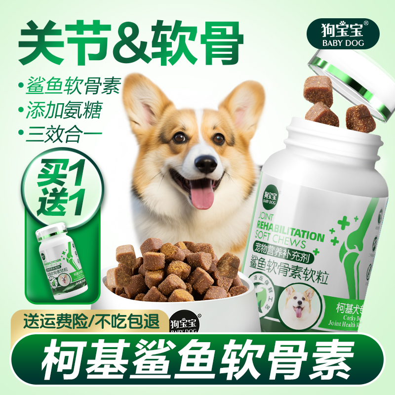 柯基犬狗狗专用关节康鲨鱼软骨素