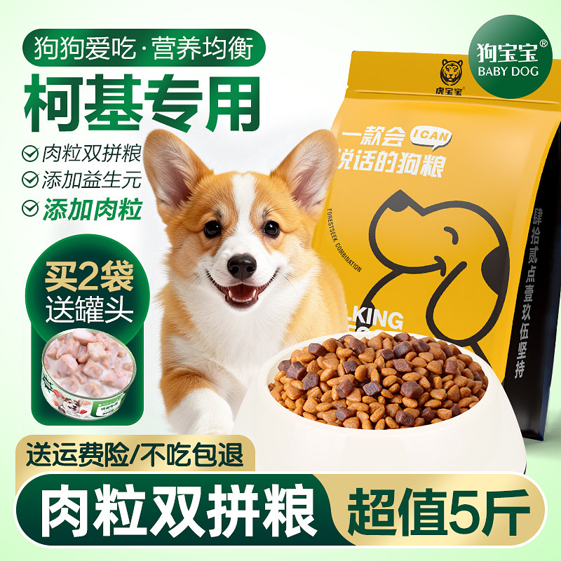 狗宝宝柯基专用狗粮旗舰店官方正品宠物狗狗幼犬成犬老年小型犬粮,宠物/宠物食品及用品,狗全价膨化粮,淘宝优惠券,粉丝福利购,淘宝优惠卷