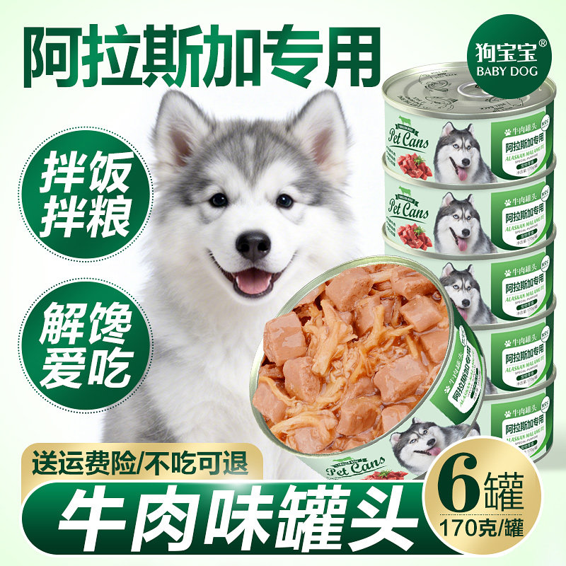 阿拉斯加专用罐头雪橇犬狗狗补充营养拌狗粮零食中大型犬湿粮主食