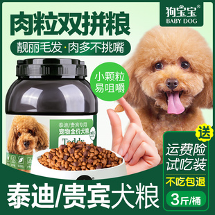 泰迪贵宾犬专用狗粮灰黑幼犬幼年老年小型犬粮美毛官方正品
