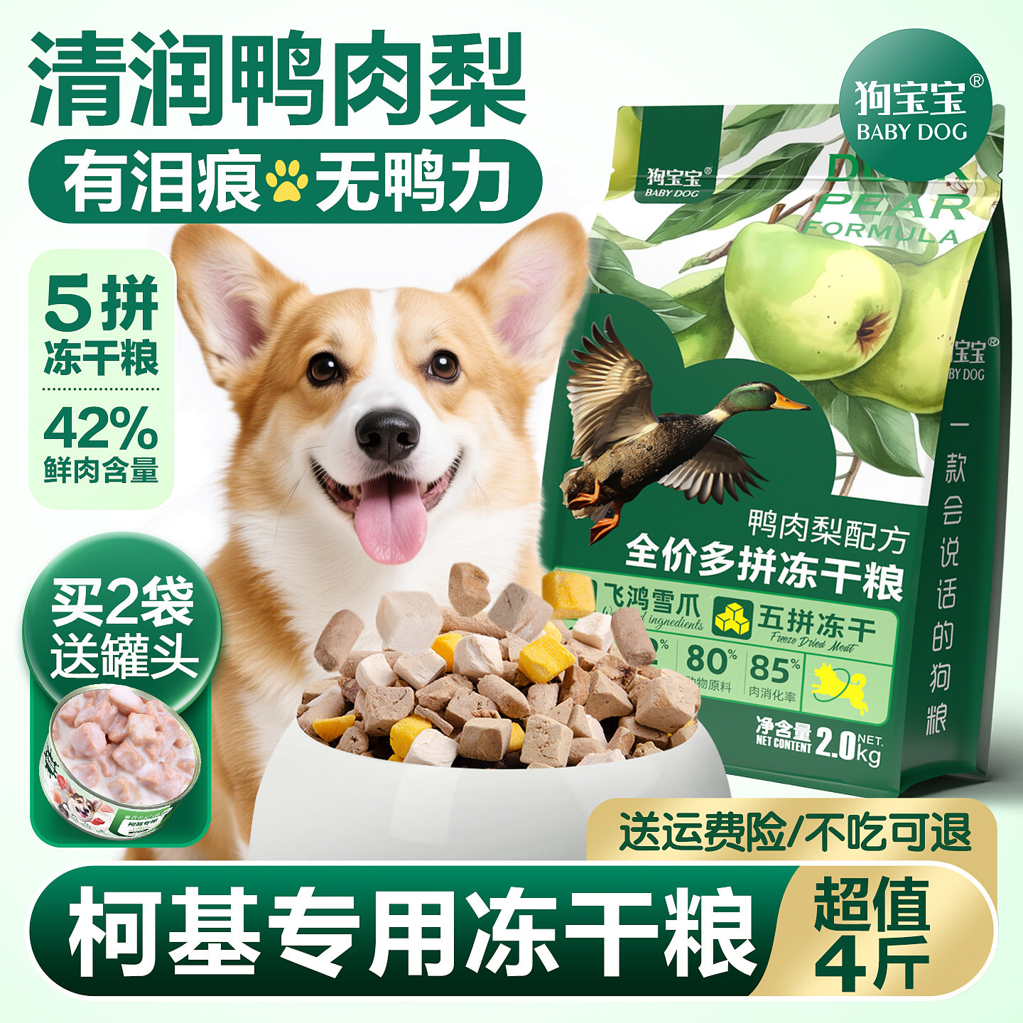 柯基专用鸭肉梨狗粮旗舰店图片